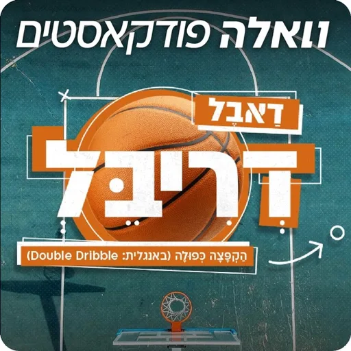 דאבל דריבל