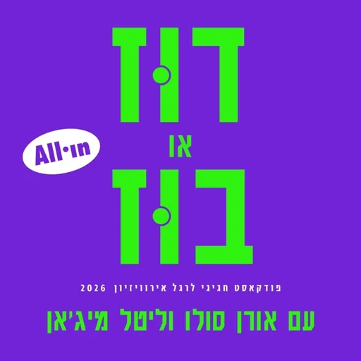 דוּז או בוּז - פודקאסט אירוויזיון