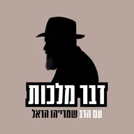 דבר מלכות