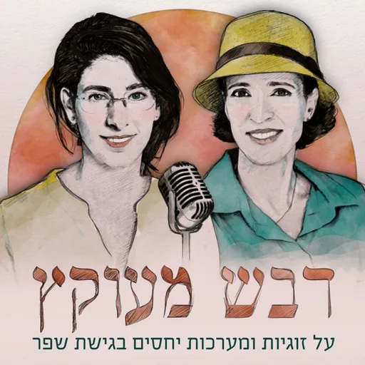 דבש מעוקץ | זוגיות ויחסים בגישת שפר