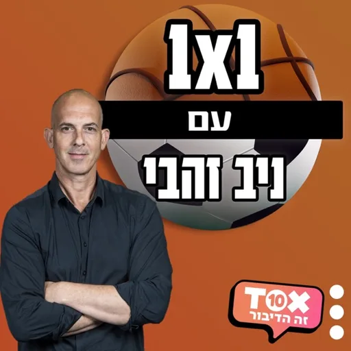 אחד על אחד ⋮ ניב זהבי