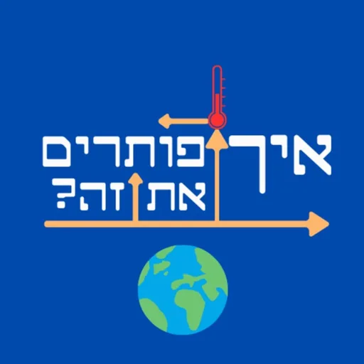 איך פותרים את זה?