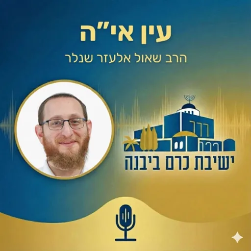 עין אי"ה | הרב שאול אלעזר שנלר