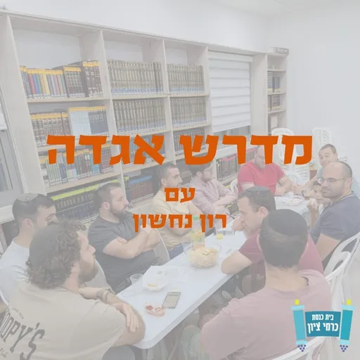 אגדות הש״ס - עין יעקב | רון נחשון