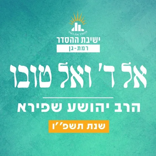 אל ה' ואל טובו - סבב תשפ"ו - הרב יהושע שפירא