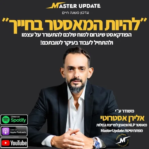 אלירן אסטרוטי - להיות המאסטר בחייך