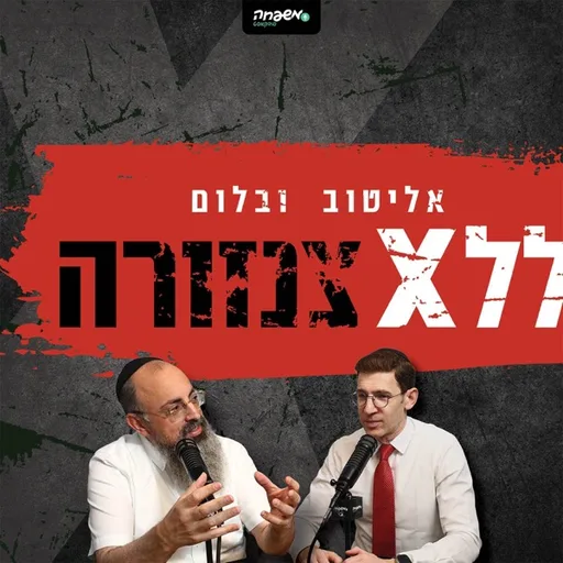 אליטוב ובלום | ללא צנזורה