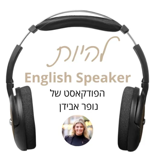 English Speaker להיות