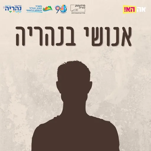 אנושי בנהריה