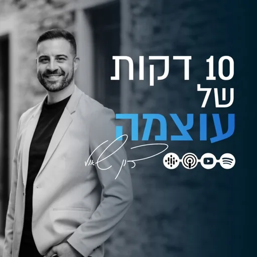 עשר דקות של עוצמה 🏆 עם דון שאול