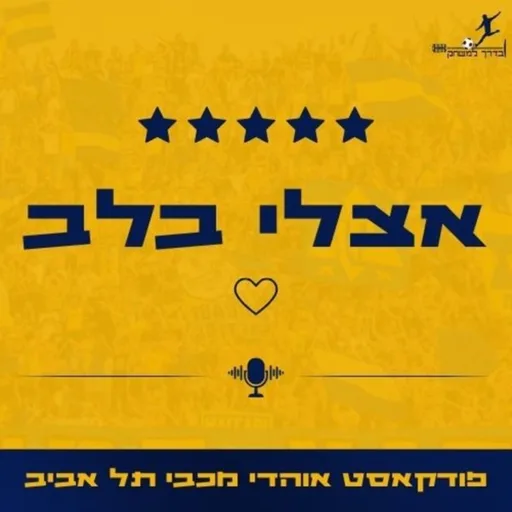 אצלי בלב - פודקאסט אוהדי מכבי תל אביב