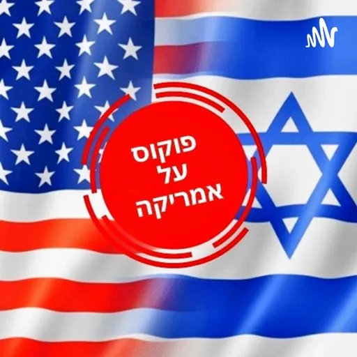 פוקוס על אמריקה