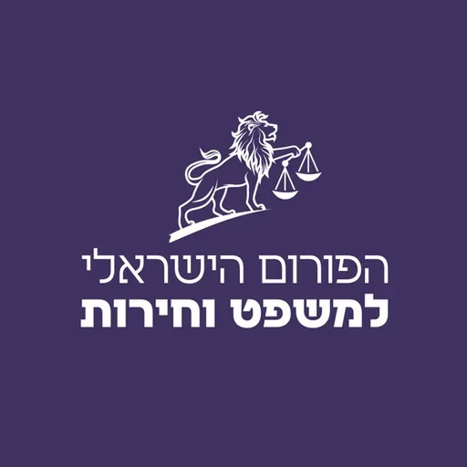 הפורום הישראלי למשפט וחירות - אירועים מובחרים