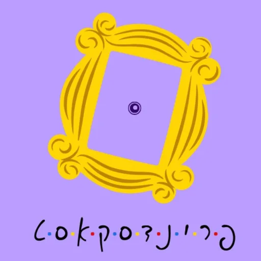 friendscast | פרינדסקאסט