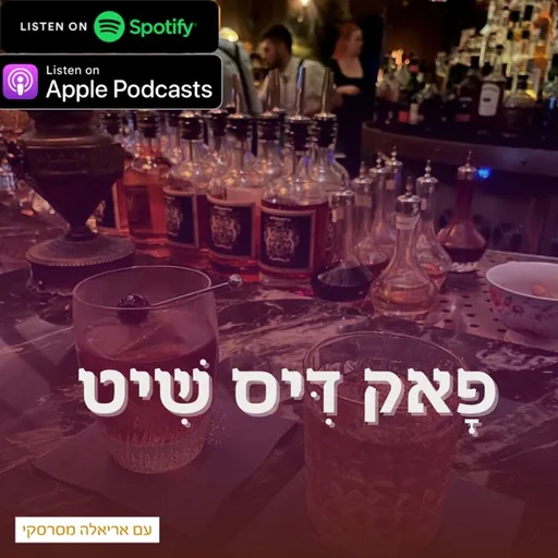 פָאק דִּיס שִׁיט