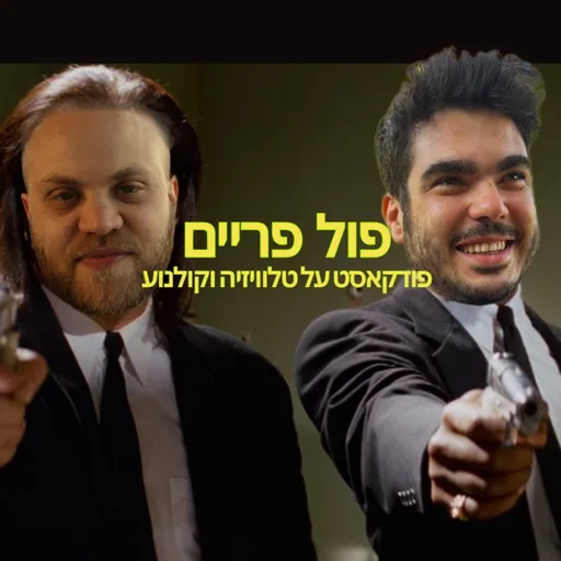 פול פריים
