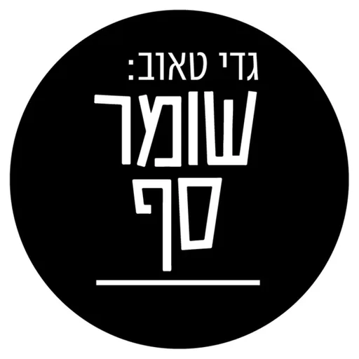 גדי טאוב: שומר סף