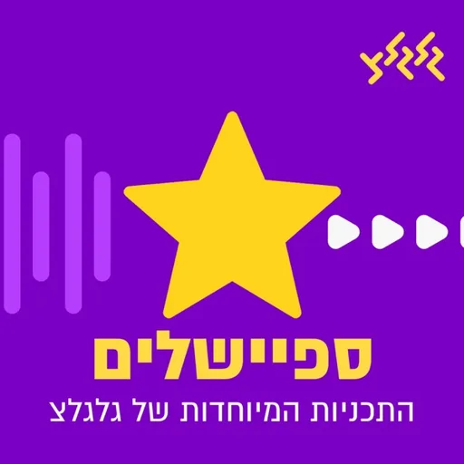 הספיישלים של גלגלצ