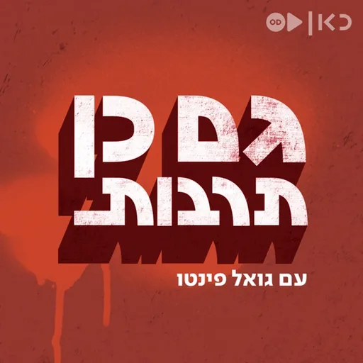 גם כן תרבות Gam Ken Tarbut