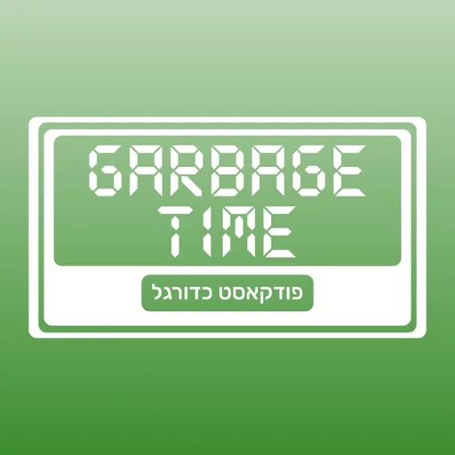 Garbage Time גרבג׳ טיים