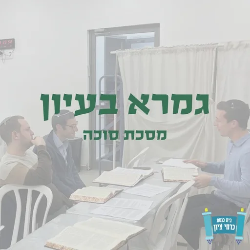 גמרא בעיון | הרב עמינדב גרוסמן