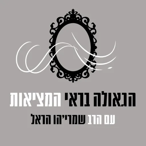 הגאולה בראי המציאות