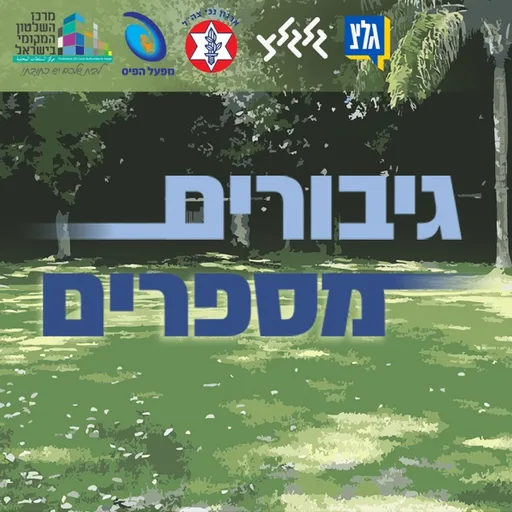גיבורים מספרים - העונה השנייה