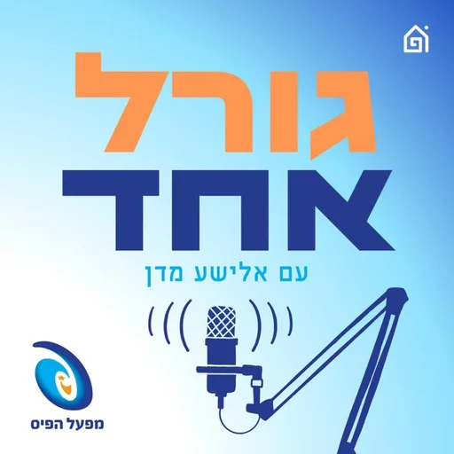 גורל אחד - עם אלישע מדן