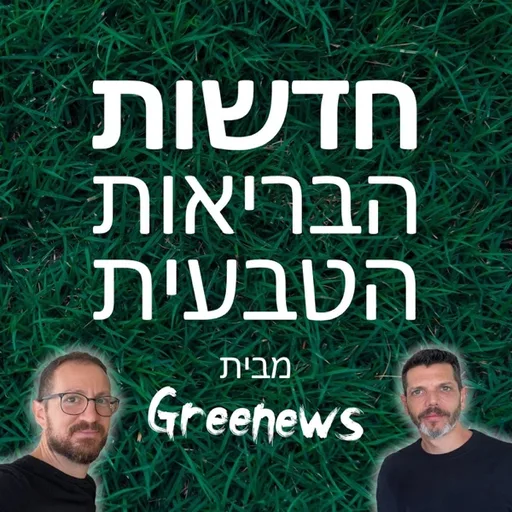 Greenews - חדשות הבריאות הטבעית