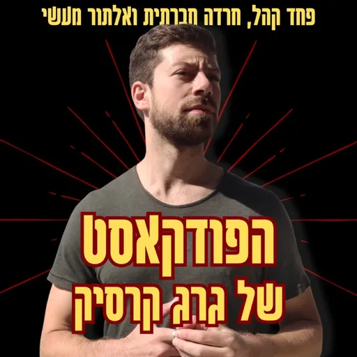 גרג קרסיק - מפחד קהל לאלתור מעשי