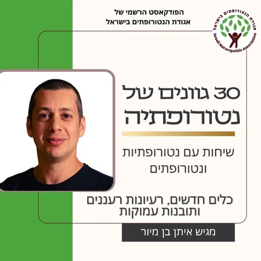 30 גוונים של נטורופתיה - שיחות עם נטורופתיות ונטורופתים