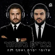 גברים בשחור