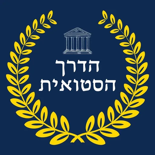 הדרך הסטואית