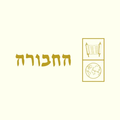 הַחֲבוּרָה