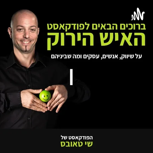 פודקאסט האיש הירוק | שי טאובס