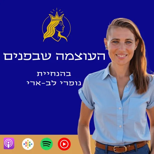 העוצמה שבפנים