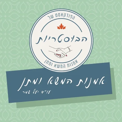 הבוסטריות | אמנות המשא ומתן