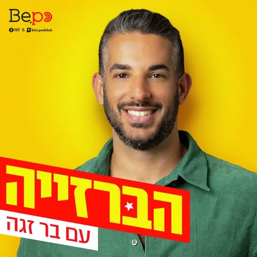 הברזייה - בר זגה