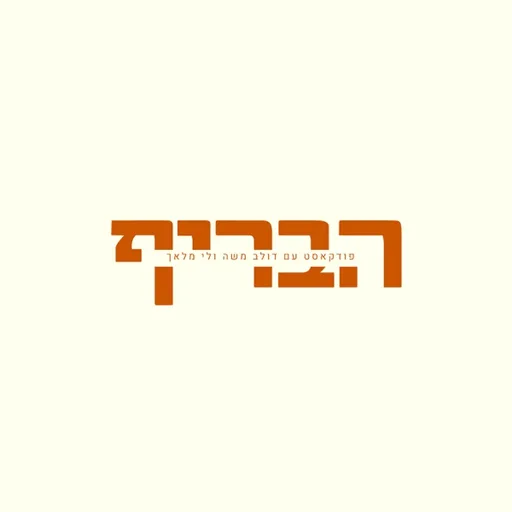 הבריף - פודקאסט שיווק, תוכן ומשפיענים