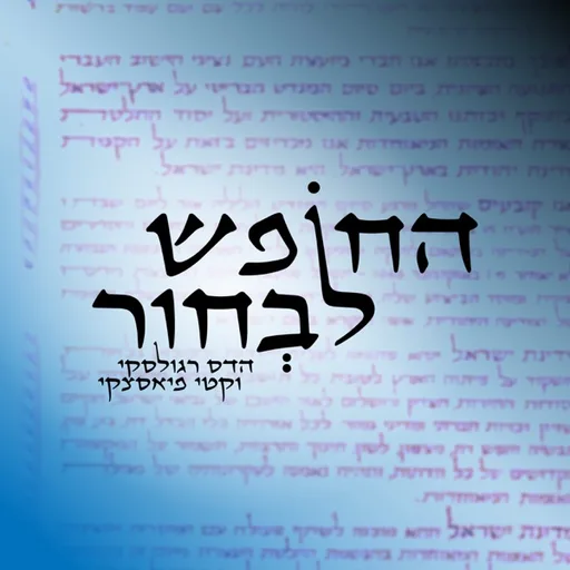 החופש לבחור