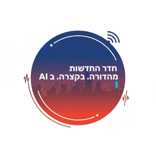 המהדורה היומית של ״חדר החדשות״. מהדורה. בקצרה. ב-AI