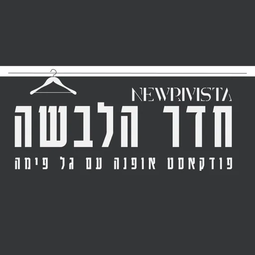 חדר הלבשה | NEWRIVISTA