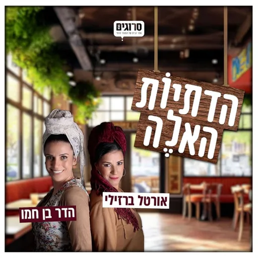 הדתיות האלה