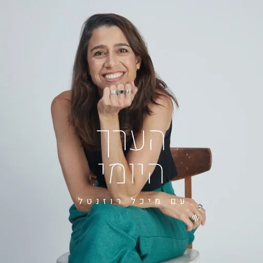 הערך היומי - עם מיכל רוזנטל