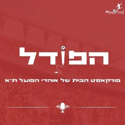 הפוֹדל - פודקאסט הבית של אוהדי הפועל תל אביב