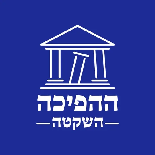 ההפיכה השקטה - עם עו"ד ורד זייטמן ופרופ' יניב רוזנאי