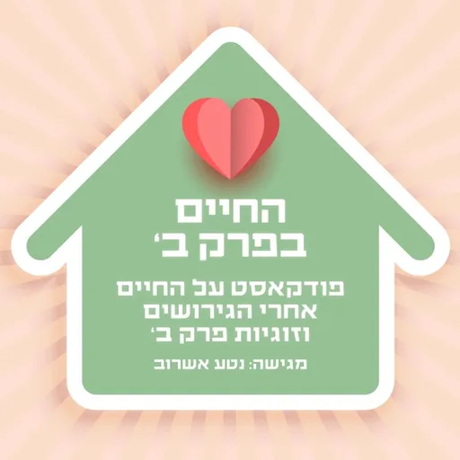 החיים בפרק ב: פודקאסט על החיים אחרי הגירושים וזוגיות פרק ב'