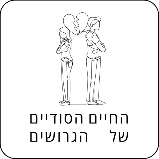 החיים הסודיים של הגרושים