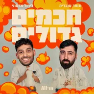 חכמים גדולים