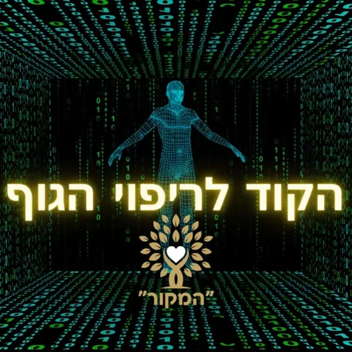 הקוד לריפוי הגוף